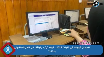 لضمان قبولك في كليات 2025.. كيف ترتب رغباتك في المرحلة الأولى بذكاء؟